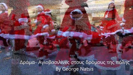 Δράμα 2016- Αγιοβασιλίνες στους δρόμους της πόλης