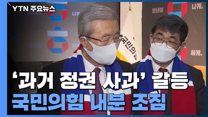 김종인 '이명박·박근혜 사과' 놓고 당 내분 조짐  / YTN