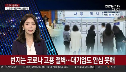 번지는 '코로나 고용 절벽'…대기업도 안심 못해