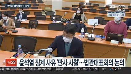법관회의 '판사 사찰' 대응 않기로…"정치적 해석 경계"