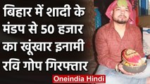 Bihar में शादी के मंडप से 50 हजार के इनामी खूंखार अपराधी Ravi को STF ने किया Arrest | वनइंडिया हिंदी