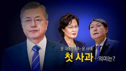 [영상] 문 대통령, 추-윤 사태 첫 사과...의미는? / YTN