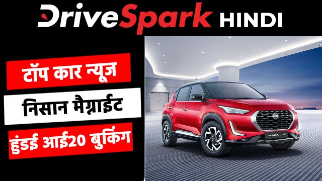 पिछले हफ्ते की टॉप कार न्यूज: निसान मैग्नाईट, रेनॉल्ट क्विड क्रैश टेस्ट