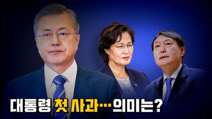 [나이트포커스] 대통령 첫 사과...의미는? / YTN