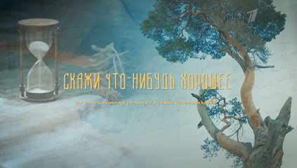 Скажи что-нибудь хорошее - 1 серия (2020) мелодрама смотреть онлайн