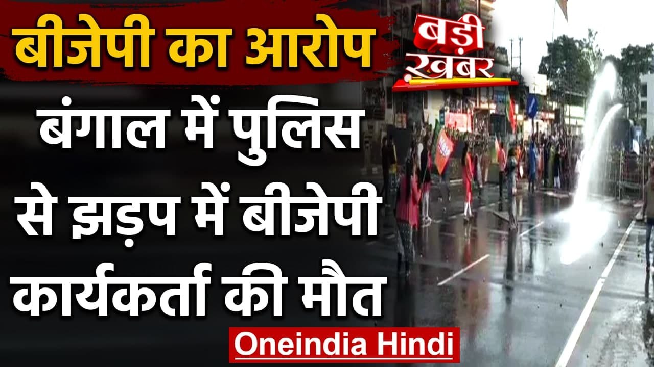 West Bengal: BJP का आरोप,Police के साथ झड़प में एक BJP Worker की मौत | वनइंडिया हिंदी