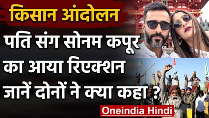 Farmers Protest: जानिए Farmers Protest पर Sonam Kapoor और Anand Ahuja का Reaction । वनइंडिया हिंदी