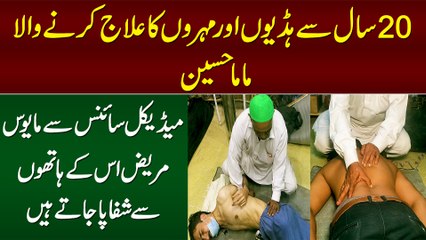 20 Saal Se Hadion or Mohron Ka Elaj Karne Wala Mama Hussain - Jiske Hathon Se Mareez Shifa Pate Hain