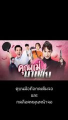 คุณแม่มาเฟีย EP.3 (ตอนที่ 3) วันที่ 7 ธันวาคม 2563