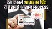 Aadhaar Card Download: ऑनलाइन कैसे डाउनलोड करें आधार कार्ड, ये है सबसे आसान प्रोसेस