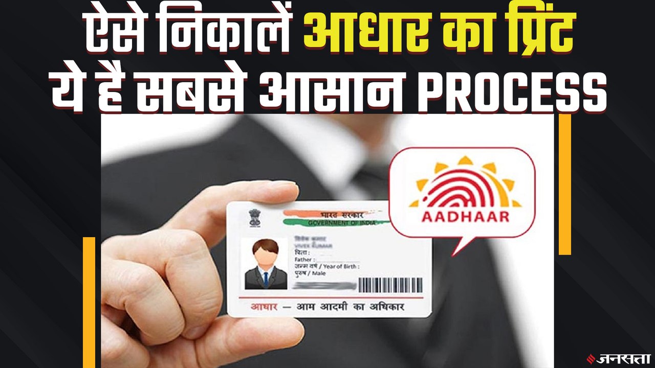 Aadhaar Card Download: ऑनलाइन कैसे डाउनलोड करें...