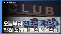 오늘부터 수도권 2.5단계 시행..학원, 헬스장, 노래방 올스톱 / YTN