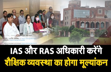 स्कूलों की शैक्षिक व्यवस्था का होगा मूल्यांकन