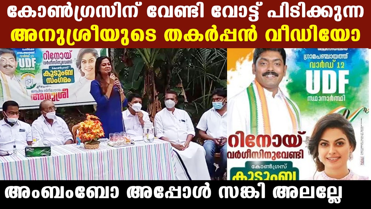 Anusree campaigning for UDF | Oneindia Malayalam