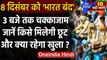 Bharat Band: 8 December को दोपहर 3 बजे तक किसानों का Bharat Bandh| Farmers Protest | वनइंडिया हिंदी