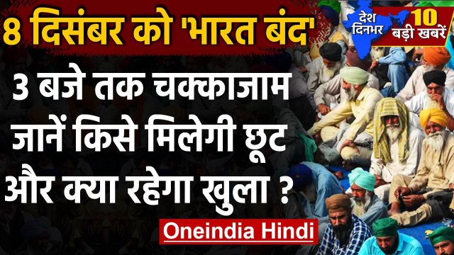 Bharat Band: 8 December को दोपहर 3 बजे तक किसानों का Bharat Bandh| Farmers Protest | वनइंडिया हिंदी