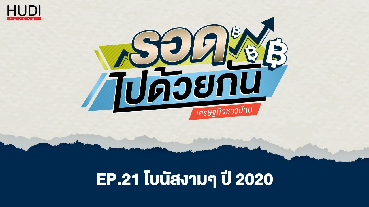 รอดไปด้วยกัน Ep.21 - โบนัส งามๆ ปี 2020