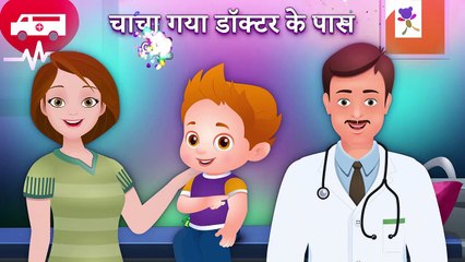 चाचा गया डॉक्टर के पास (ChaCha Visits the Doctor) - ChuChu TV Hindi Kahaniya
