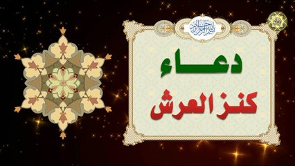 Dua' Kanzul -Arsh دعاء كنز العرش وفيه أسماء الله الحسنى