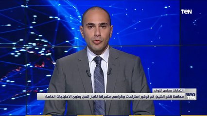 محافظ كفر الشيخ يتفقد لجان انتخابات «إعادة النواب»