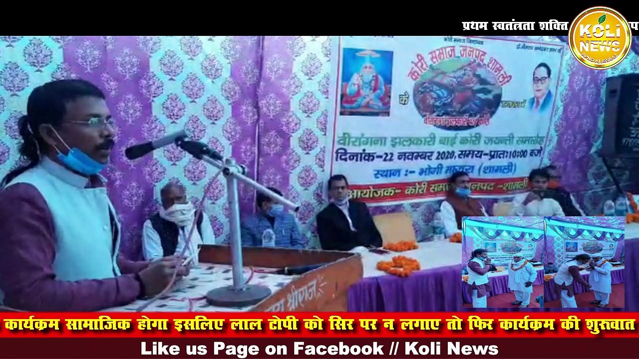 शामली, उप्र  माँ झलकारी बाई की 190वीं जयंती पर कोरी सपा नेता ने प्रदेश सरकार को घेरा
