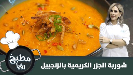 شوربة الجزر الكريمية بالزنجبيل الشتوية