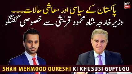Exclusive interview of Foreign Minister Shah Mehmood Qureshi on Political and economic situations