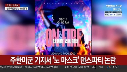 주한미군 기지서 '노 마스크' 댄스파티 논란