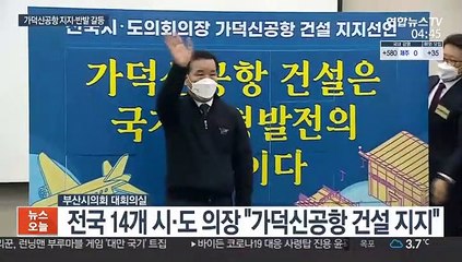 가덕신공항 지지 동상이몽…"조속 추진" vs "당리당략"