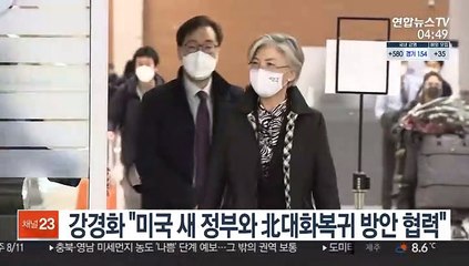 강경화 "미국 새 정부와 北 대화복귀 방안 협력 준비"
