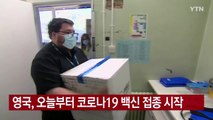 [YTN 실시간뉴스] 영국, 오늘부터 코로나19 백신 접종 시작 / YTN