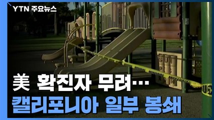 美 1주일 평균 20만 명...캘리포니아 일부 봉쇄 / YTN