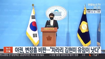 야권, 변창흠 비판…"차라리 김현미 유임이 낫다"