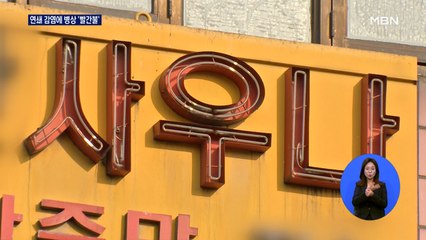 '사우나 감염' 가족으로 전이…10%만 남은 서울 병상