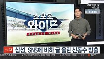 프로야구 삼성, SNS에 비하 글 올린 신동수 방출