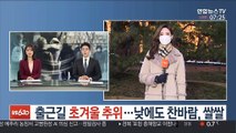 [날씨] 출근길 초겨울 추위…낮에도 찬바람, 쌀쌀