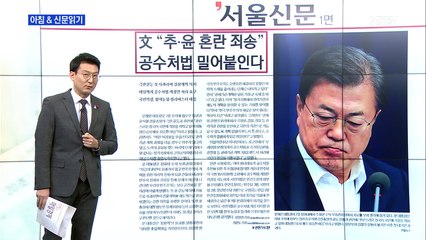 신문브리핑2 "文 "추·윤 혼란 죄송" 공수처법 밀어붙인다"외 주요기사