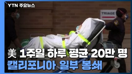 美 1주일 평균 신규 환자 20만 명...캘리포니아 일부 봉쇄 / YTN