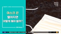 [스마트 리빙] 마스크 끈 떨어졌을 때 대처법