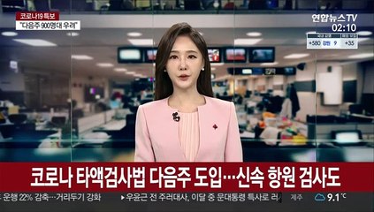 코로나 타액검사법 다음주 도입…신속 항원 검사도