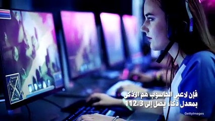 .تظهر الأبحاث أي من اللاعبين قد يكون الأذكى