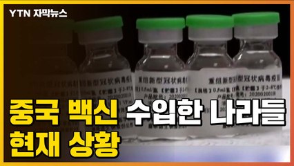 [자막뉴스] 중국 코로나19 백신 수입해간 나라들, 현재 상황은? / YTN