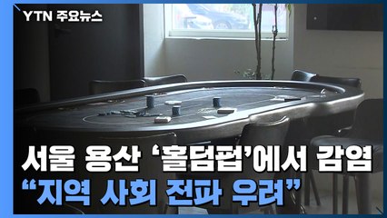 서울 용산 '홀덤펍'에서 11명 감염..."지역 사회 전파 우려" / YTN