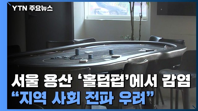 서울 용산 '홀덤펍'에서 11명 감염... 지역 사회 전파 우려 / YTN