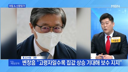 신문브리핑4 "변창흠 "고령자일수록 집값 상승 기대해 보수 지지""외 주요기사