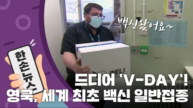 [자막뉴스] 'V-Day' 英, 세계 최초 백신 일반 접종...전 세계 주시 / YTN