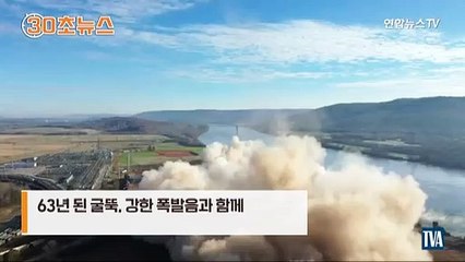 [30초뉴스] 美305m 발전소 굴뚝 8초 만에 먼지 속으로