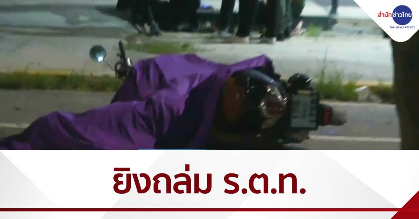 ยิงถล่ม "ร.ต.ท." ดับหน้า รพ.โคกโพธิ์ ชิงปืนพก