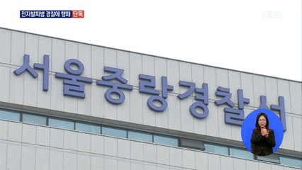[단독] 조두순 출소 앞두고…전자발찌범 경찰에 행패