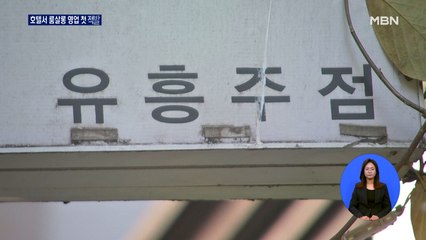 강남 호텔서 룸살롱 꼼수 영업 '유흥텔' 첫 적발